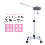 フェイシャルスチーマー フェイススチーマー 美顔スチーマー エステサロン スチーム スチーマー 美顔器 業務用 フェイシャルエステ 高機能 保湿 毛穴