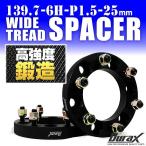 スペーサー ワイドトレッドスペーサー ワイトレ スペーサー  25mm Durax 自動車用 PCD139.7 6穴 P1.5 2枚セット ホイールスペーサー