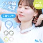 ネックアイスリング 2層構造 ネッククーラー 冷感リング クールネックバンド イベント 結露しない 自然凍結 28℃ 首掛け 冷却 ひんやり 熱中症