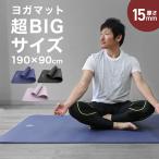 ヨガマット 15mm 幅広90cm 厚手 ワイド 収納ケース付き トレーニングマット 筋トレ 滑らない 防音 衝撃吸 ピラティス ヨガ ストレッチ トレーニング 大きめ