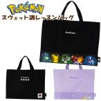 レッスンバッグ 子供用 キッズ ポケットモンスター スウェット調 ポケモン / 男の子 女の子 トート 絵本バッグ 小学生 園児 通園 入園 入学【メール便】