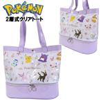 ポケットモンスター 2層式 ファスナー付き クリア トート プールバッグ ビーチバッグ / 子供用 バッグ 女の子 キッズ ジュニア ティーン 小学生 学生