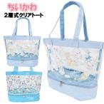 プールバッグ 女の子 子供 キッズ ちいかわ 2層式 クリア トート SH ビーチバッグ / 小学生 可愛い