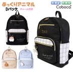 Dパック リュックサック 子供 キッズ 女の子 小学生 ぷっくり アニマル ポリ チャーム 付き バッグ Coboca+ コボカ / ティーン ジュニア 学生 17L 通学 入学