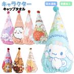 キャップタオル キャラクター タオルキャップ / 吸水速乾 制菌加工 子供用 キッズ 女の子 小学生 すみっコ ディズニー ちいかわ サンリオ 【メール便】