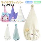 キャップタオル すみっコぐらし サンリオ マイクロファイバー タオルキャップ / 吸水速乾 制菌加工 子供用 キッズ 女の子 小学生 幼児 【メール便】