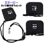  кошелек ребенок Kids ученик начальной школы Snoopy Raver нашивка имеется шея шнур имеется бумажник двойной бумажник / мужчина девочка Junior baribari кошелек [ почтовая доставка ]