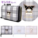  кошелек ребенок Kids девочка Sanrio герой plate имеется в клетку кожзаменитель Mini кошелек KC / чай n Junior ученик начальной школы ученик неполной средней школы студент женщина [ почтовая доставка ]