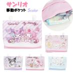 移動ポケット サンリオ マルチポケット ポケットポーチ / 子供 キッズ 女の子 幼稚園 保育園 小学生 クリップ付き 【メール便】