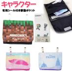 移動ポケット 子供 キッズ マインクラフト ディズニー 転写シール 付き マルチポケット ポケットポーチ / 男の子 女の子 幼児 小学生 入園 入学 【メール便】