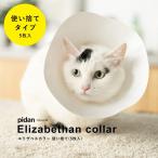 (エリザベスカラー 使い捨て 5枚入) pidan ピダン 猫 エリザベスカラー エリザベス カラー 介護用品 おしゃれ ネコ 猫用