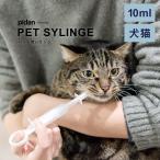 (ペット用シリンジ 10ml) pidan ピダン 犬 猫 注射器 投薬器 薬 飲ませる おしゃれ 犬猫用