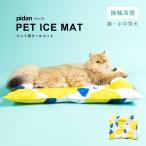 (ペット用クールマット) pidan ピダン 犬 猫 マット 夏用 洗える 防水 クールマット ベッド ひんやりマット 暑さ対策