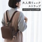 ストラップ 大人用リュックストラップ DYOI Signature用ストラップ 専用ストラップ 4色対応 リュック別売り オプション品