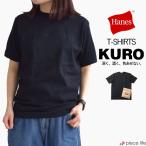 ヘインズ Hanes トップス Tシャツ 半袖 KURO 黒 くろ kuro クルーネックTシャツ T-SHIRTS KURO メンズ レディース ユニセックス コットン S M L XL HM1-B201