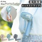エレス ハンディファン アイファン 首掛け 首かけ 大風量 ターボ ハンディ扇風機 ハンディーファン 携帯扇風機 手持ち扇風機 強力 強風 持ち運び IF-PTRB25