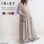 2025春夏新作 アイリー iriey ワンピース 半袖 5分袖 二の腕カバー ロング マキシ メッシュ 切替 ストレッチ ワンピ ゆったり レディース ナチュラル K52040-01