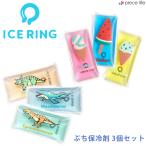 ショッピングsuo クールリング ICE RING 保冷剤 ぷち保冷剤セット 3個セット SUO スオ 大人 子供 メンズ レディース ネッククーラー クールリング L281913