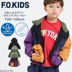 ショッピングウインドブレーカー 2025秋新作 エフオーキッズ ふわっとエアリーウインドブレーカー アウター ジャンバー 男の子 女の子 超軽量 撥水 キッズ ジュニア マウンテンパーカー R404015