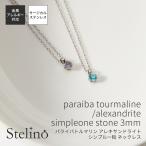 小粒 シンプル レディース ギフト ペンダントネックレス レディース サージカルステンレス316L 人工石 3mm パライバトルマリン アレキサンドライト