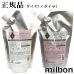 ミルボン ジェミールフラン トリートメント ダイヤ1 ダイヤ2 600g 詰替え用 1セット MILBON ピュアピオニー 2ステップトリートメント