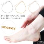 アンクレット サージカルステンレス316L製 アズキチェーン 小豆 ブレスレット 低金属アレルギー対応 爆買