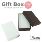 ギフトボックス 20個セット 紙箱 長方形 無地 化粧箱 小さめ アクセサリー 梱包 プレゼント 爆買