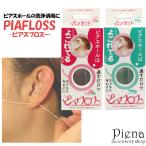 ピアスホール掃除用フロス ピアフロス ミント ローズ 爆買