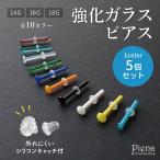 ガラスピアス 同色5本セット 18G 16G 14G 強化ガラス 金属アレルギー対応 リテーナー 目立ちにくいピアス ボディピアス 付けっぱなし