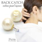 Yahoo! Yahoo!ショッピング(ヤフー ショッピング)ピアス バックキャッチ レディース コットンパール 14mm ポスト隠し パール 可愛い 春夏秋冬 大人気 爆買