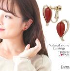 Yahoo! Yahoo!ショッピング(ヤフー ショッピング)イヤリング レディース カーネリアン 赤メノウ 天然石 中くらい シンプル カジュアル デイリー 普段使い 日本製 ネジ スクリュー ゴールド 爆買