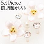 ピアス 低金属アレルギー 花とラインストーンのピアスセット クリアカラー パールラメ 可愛い スタッドピアス 樹脂製ポスト