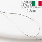 ネックレス シルバー925製 金属アレルギー対応 イタリア製 チェーンのみ 40cm マジックラウンドチェーン スネイク 爆買