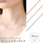 Yahoo! Yahoo!ショッピング(ヤフー ショッピング)ネックレス サージカルステンレス製 スネークチェーン 細身 金属アレルギー対応 レディース 爆買