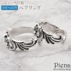 ショッピングペアリング ペアリング レディース メンズ シルバー925 ツタ アラベスク 唐草 模様 透かし お肌に優しい 金属アレルギー対応 オシャレ お揃い 爆買