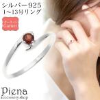 リングレディースシルバー925ガーネットワンストーン一石一粒1月誕生石シン...