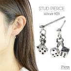 ピアス シルバー925製 ダイス サイコロ スクエア ギャンブラー 2個 小さめ 可愛い 爆買