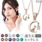 ネックレス シルバー925 誕生石 猫 ネコ 三日月 ムーン ピンクゴールド 1粒 1石 レディース 爆買