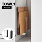 山崎実業 マグネットダンボールストッカー タワー tower ダンボールストッカー 段ボール 収納