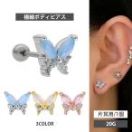 ボディピアス body pierce 20G 軟骨 かわいい おしゃれ ミルキージュエルバタフライバーベル ボディーピアス トラガス ヘリックス