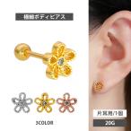 ボディピアス body pierce 20G 軟骨 かわいい おしゃれ Soeur de Nana ミル打ちフラワーバーベル ボディーピアス トラガス ヘリックス