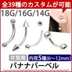 ボディピアス カーブドバナナバーベル 18G 16G 14G ボディーピアス 眉ピアス