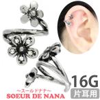 ボディピアス body pierce 16G 軟骨 かわいい おしゃれ ひねって装着 お花のアニーツイストフラワーリング ボディーピアス トラガス ヘリックス