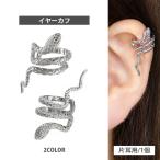 ボディピアス スネークイヤーカフ ヘビ 軟骨ピアス ヘリックス