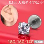 ショッピングボディピアス ボディピアス 18G 16G 14G ダイヤモンド 一粒 0.1ct 立爪 天然ダイヤモンド ラブレット ボディーピアス 金属アレルギー対応 ステンレス