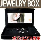 ボディピアス オリジナルジュエリーボックス12個収納タイプ ボディーピアス