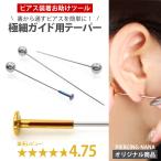 ボディピアス ピアス装着時のガイド専用 極細インサーションテーパー 金属アレルギー対応 body pierce