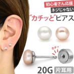 ボディピアス 20G つけっぱなしにおすすめ 淡水パールカチッとピアス ボディーピアス 軟骨ピアス トラガス ヘリックス 片耳用