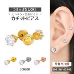 ピアス つけっぱなし 軟骨 ボディ 20G 18G 16G 14G 立爪ジュエル カチットピアス おしゃれ 20代 30代 40代 50代 60代 トラガス ヘリックス ボディー 片耳用