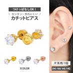 ショッピングボディピアス ピアス つけっぱなし 軟骨 ボディ 20G 18G 16G 14G 立爪ジュエル カチッとピアス おしゃれ 20代 30代 40代 50代 60代 トラガス ヘリックス ボディー 片耳用